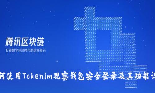 如何使用Tokenim观察钱包安全登录及其功能详解
