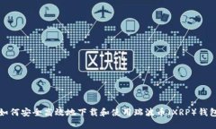 如何安全高效地下载和使