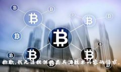 抱歉，我无法提供此类具