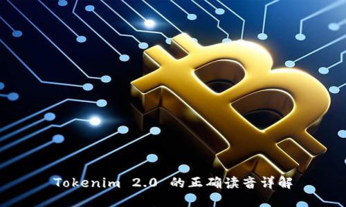 Tokenim 2.0 的正确读音详解