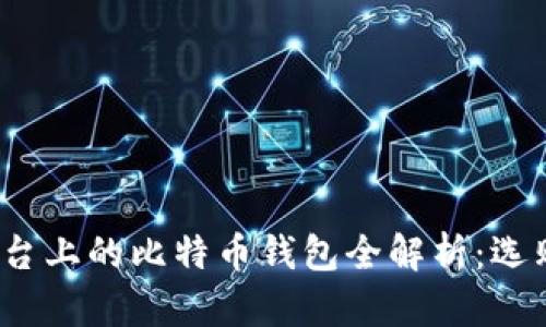 2018年iOS平台上的比特币钱包全解析：选购、使用与安全