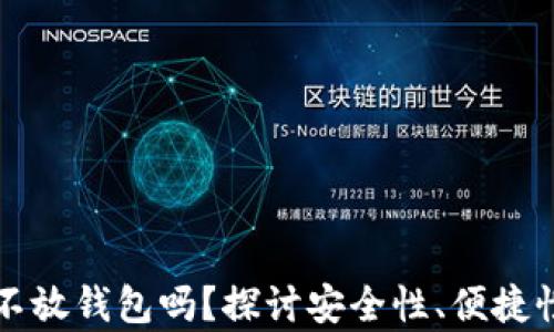 
比特币可以不放钱包吗？探讨安全性、便捷性与存储方式