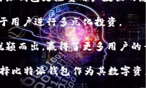 bianqiang/bianqiang
比特派钱包, USDT, 加密货币/guanjianci

比特派钱包及其与USDT的关系
在加密货币的世界中，钱包作为存储和管理数字资产的重要工具，其安全性和便捷性直接影响到用户的投资体验。其中，比特派钱包作为一款广受欢迎的数字货币钱包，其支持的多种数字资产，让其在用户群体中积累了不少口碑。特别是对于USDT这种广泛应用于交易的稳定币，比特派钱包的支持使得交易更为高效、安全。

比特派钱包是一款去中心化的数字资产钱包，具备数字资产的存储、转账以及交易功能。USDT作为最流行的稳定币之一，其价值与美元挂钩，广泛应用于数字货币的交易当中，因此，许多用户希望能够通过比特派钱包来管理自己的USDT资产。比特派钱包不仅支持USDT的创建、发送和接收，同时也提供了良好的用户体验，保障用户资金的安全性。

如何在比特派钱包中使用USDT
为了在比特派钱包中使用USDT，用户需要进行一些基本的设置与操作。首先，用户需要下载并安装比特派钱包的应用程序。比特派钱包在多个平台上均有提供，注册账户后，用户可以创建多个不同的数字资产钱包，其中包括USDT钱包。

在创建USDT钱包后，用户可以进行充值或者购买USDT。充值方式可以通过其他交易所进行挂单交易，将USDT转入比特派钱包，或者通过直接购买的方式获取USDT。一旦成功充值，用户可以在钱包界面看到自己的USDT余额。用户可随时使用比特派钱包进行USDT的转账及管理，确保在进行数字货币交易时能够及时响应调整资金。

比特派钱包USDT的安全性分析
安全性无疑是用户在选择数字钱包过程中最为关心的事项之一。比特派钱包在这方面亦做了充分的考量。首先是用户的私钥管理。比特派钱包采用了AES加密算法对用户的私钥进行加密存储，确保用户资产的安全。同时，用户的私钥由用户自行控制，不会存储在比特派钱包的服务器上，这就使得钱包的去中心化特性得到了很好地保留。

此外，比特派钱包也根据风险等级为资产提供了不同级别的保护，用户可以根据个人需要选择合适的安全措施，如密码保护、指纹识别等。为了防止非法侵入，比特派钱包还会不断进行安全检查与漏洞修复，确保用户的信息及资产不受侵害。

比特派钱包USDT的交易费用
用户在进行USDT交易时，交易费用是非常重要的考量因素。比特派钱包的USDT交易费用相对较低，适合于大多数用户进行频繁交易。通常，交易费用会根据区块链网络的拥堵情况而有所浮动。在比特派钱包中，用户可以在支付交易费用前查看相关费用信息，帮助用户做出是否进行交易的判断。

例如，当网络拥堵时，可能需要支付更高的交易费用；而在网络畅通时，费用则会相对便宜。此外，比特派钱包还定期推出优惠活动，用户在特定时间段内进行交易可能享有更低的费用，这在一定程度上减少了用户的交易成本。

比特派钱包的客户支持服务
使用比特派钱包的用户在遇到问题时，所能得到的支持与帮助是非常重要的。比特派钱包提供了多种客户支持渠道，用户可以通过在线客服、官方社区、社交媒体等多种平台寻求帮助。无论是账户问题、交易问题，还是安全问题，用户都能获得及时有效的支持。

比特派钱包还有丰富的知识库资源，用户可以在这里找到有关使用技巧、常见问题的解答，甚至可以学习到更高阶的数字资产管理知识。通过这些支持服务，用户在使用比特派钱包的过程中享有更好的体验和更高的安全保障。

比特派钱包的市场前景及发展方向
随着加密货币市场的日益发展，数字资产的管理需求日益增加，比特派钱包作为市场中的一员，其前景极为广阔。随着更多用户对加密资产的关注和使用，钱包的功能和安全技术也在不断进步，预计比特派钱包将在未来不断扩展其支持的资产种类，提升用户体验。

此外，比特派钱包还可能与更多交易平台进行合作，提供更便捷的交易接口，方便用户在不同平台间进行资产转移与管理。随着区块链技术的进一步普及，比特派钱包还将进一步提升其技术实力，为用户提供更为安全、便捷的服务，确保用户能在数字资产的海洋中畅游无阻。

可能遇到的相关问题

1. 比特派钱包是否安全？
2. 如何在比特派钱包中买入USDT?
3. 如何转账USDT？
4. 比特派钱包的客服如何联系？
5. 比特派钱包与其他数字钱包的区别是什么？

问题一：比特派钱包是否安全？
在选择数字资产钱包时，安全性是每位用户的首要关心点。比特派钱包自推出以来，以其强大的加密技术和用户私钥管理体系在业内赢得了良好的口碑。比特派钱包采用了多重加密技术，以确保用户的资产安全。用户的私钥仅储存在用户的本地设备上，钱包服务器没有权限接触用户的私钥。因此，即使服务器受到攻击，用户的资产也不会受到威胁。

此外，比特派钱包平台还设置了二次验证机制，例如需要输入密码或进行指纹识别来确认敏感操作。这一系列的安全措施有效地降低了未授权访问的风险，增强了用户的资金安全性。

而在数据保护方面，比特派钱包使用现代数字加密技术，保护用户的账户信息和交易信息，防止敏感信息泄露。比特派钱包还定期检查系统漏洞，保持软件更新，从而提升整体安全性。

本着用户至上的原则，比特派钱包会不断其安全机制，确保用户资产的安全，并提升用户的使用体验，建立起用户对数字资产管理的信任。

问题二：如何在比特派钱包中买入USDT？
在比特派钱包中买入USDT的流程相对简单，但用户需要遵循几个必要的步骤。首先，用户需要在应用商店下载并安装比特派钱包客户端，然后进行注册和实名认证。在注册账户后，用户可以创建和管理自己的多种数字资产钱包，特别是USDT钱包。

创建USDT钱包后，如果用户需要购买USDT，可以通过比特派钱包内置的兑换平台进行操作。用户可以从法币（如人民币、美元等）直接购买USDT，通常需要绑定银行卡或第三方支付工具。在输入购买金额后，系统会自动计算费用及实际到账的USDT数量，用户确认无误后进行支付即可。

此外，用户也可以选择从其他交易平台将USDT转移至比特派钱包。在此情况下，用户需要获取USDT钱包地址并在其他平台进行提现。在完成转账后，用户即可在比特派钱包中查看到账的USDT资产。

问题三：如何转账USDT？
在比特派钱包内转账USDT的步骤同样非常简便。首先，确保用户的比特派钱包内拥有足够的USDT余额。选择转账功能后，用户需要填写收款方的USDT地址以及转账金额。需要特别注意的是，USDT为稳定币，其转账过程需要确保输入的地址准确无误。

在填写完相关信息后，比特派钱包会向用户显示交易的费用和预计到账时间。用户需要仔细核对信息确认无误后，输入交易密码进行确认。在确认后，交易会被提交到区块链进行处理，通常会在几分钟内完成，这取决于网络的拥堵程度。

完成转账后，用户可在转账记录中查看交易详情，以便确认资金是否及时到账。为了提高转账成功率，用户在进行转账操作时应在网络畅通的情况下进行，同时确认发送的地址正确无误。

问题四：比特派钱包的客服如何联系？
在使用比特派钱包过程中，若遇到任何问题，用户可以通过多种方式联系比特派钱包的客服团队。比特派钱包在其官方网页及APP内均设有客服支持专区，用户可以根据自己的需求选择合适的联系渠道，如在线聊天、邮件等。

在线聊天是大多数用户的常用方式，只需在客服页面填写问题，客服团队会在短时间内给予回复，协助用户处理问题。此外，用户还可以通过邮件联系比特派钱包的客户支持，通常客服会在24小时内进行回应。

除了在线支持，比特派钱包的社交媒体平台也提供了与用户直接沟通的机会。在比特派钱包的官方微博、微信公众号等渠道，用户可以获取最新资讯、公告以及参与相关活动，并且可以通过评论或私信直接提问。

为不断用户体验，比特派钱包正在积极积累客户反馈，持续提升客服质量，确保用户在任何情况下均能获得及时且有效的帮助。

问题五：比特派钱包与其他数字钱包的区别是什么？
在市场上有不少数字钱包，每种钱包的功能与特色各有不同。比特派钱包作为一个相对成熟的平台，其特点是去中心化、强大的安全性以及多元化的功能。与其他数字钱包相比，比特派钱包具备的多项优势包括：

首先，比特派钱包实现了本地密钥管理，用户的私钥保存在用户的设备上，这确保了资产不受中心化服务器的威胁。与一些依赖中心服务器的数字钱包不同，比特派钱包更注重用户数据的隐私保护。

其次，比特派钱包的界面友好，支持多种数字资产，功能较为全面。与一些只支持单一数字资产的应用不同，比特派钱包为用户提供了多种类的资产存储选择，利于用户进行多元化投资。

最后，比特派钱包还积极拥抱新技术领域，如智能合约、区块链应用等，为用户提供更多创意性的金融服务。这些创新举措使得比特派钱包在激烈的市场竞争中脱颖而出，赢得了更多用户的青睐。

总结而言，比特派钱包不仅为用户提供了良好的USDT管理体验，其所采用的安全措施和便捷功能也是其在市场上屹立不倒的重要因素。这使得更多用户愿意选择比特派钱包作为其数字资产的管理工具。随着加密货币市场的发展，比特派钱包的功能与安全性也期待不断，服务更多用户。
