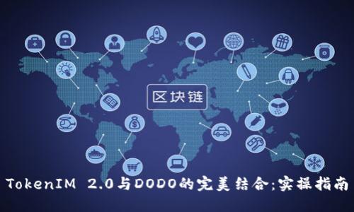 TokenIM 2.0与DODO的完美结合：实操指南