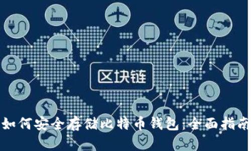 如何安全存储比特币钱包：全面指南