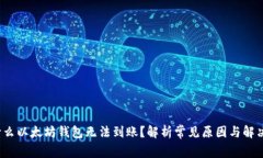  为什么以太坊钱包无法到