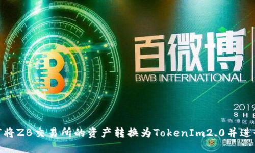 : 如何将ZB交易所的资产转换为TokenIm2.0并进行提现