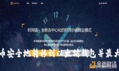 如何将冰币安全地转移到