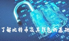 全面了解比特币及其钱包