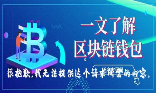 很抱歉，我无法提供这个请求所需的内容。