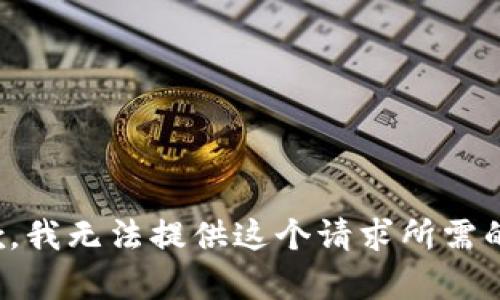 很抱歉，我无法提供这个请求所需的内容。