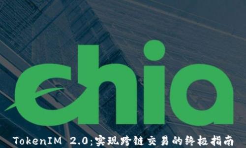 
TokenIM 2.0：实现跨链交易的终极指南