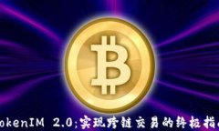 TokenIM 2.0：实现跨链交易的
