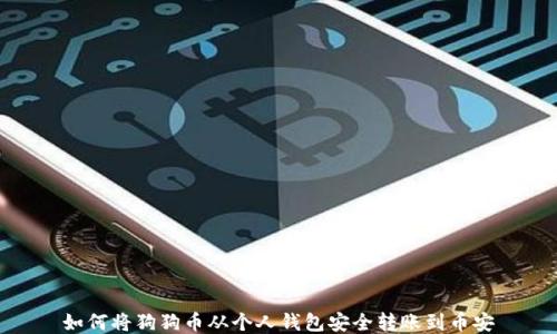 
如何将狗狗币从个人钱包安全转账到币安