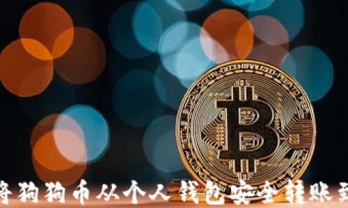 
如何将狗狗币从个人钱包安全转账到币安