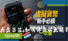 以太坊钱包官网大盘估值