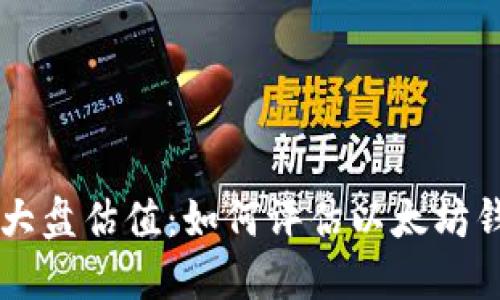 以太坊钱包官网大盘估值：如何评估以太坊钱包的价值与潜力
