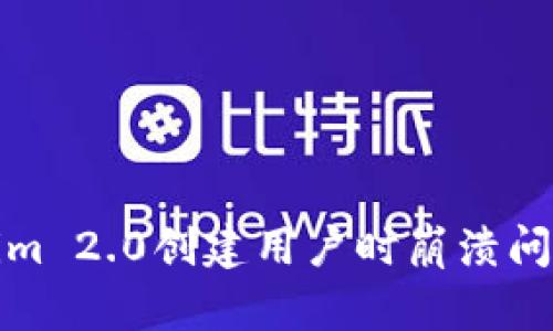 : 解决Tokenim 2.0创建用户时崩溃问题的全面指南
