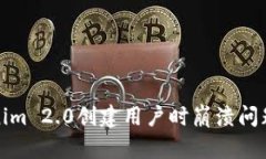 : 解决Tokenim 2.0创建用户时