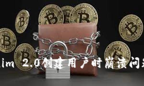 : 解决Tokenim 2.0创建用户时崩溃问题的全面指南