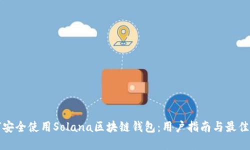 如何安全使用Solana区块链钱包：用户指南与最佳实践