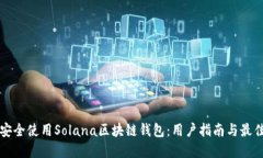 如何安全使用Solana区块链