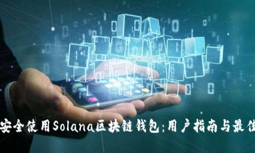 如何安全使用Solana区块链钱包：用户指南与最佳实践