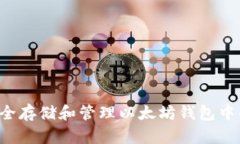 如何安全存储和管理以太