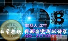 非常抱歉，我无法完成此