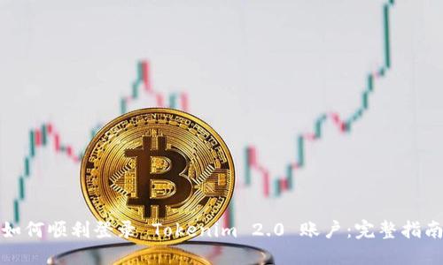 如何顺利登录 Tokenim 2.0 账户：完整指南