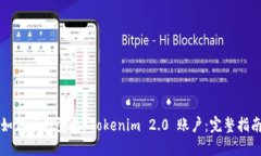 如何顺利登录 Tokenim 2.0 账