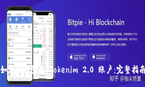 如何顺利登录 Tokenim 2.0 账户：完整指南