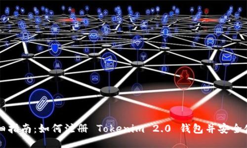 详细指南：如何注册 Tokenim 2.0 钱包并安全使用
