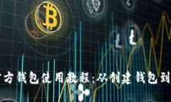 以太坊官方钱包使用教程