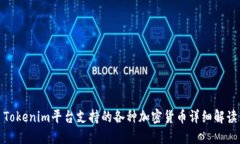 Tokenim平台支持的各种加密
