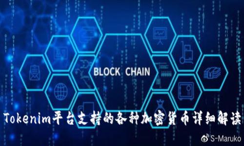 Tokenim平台支持的各种加密货币详细解读