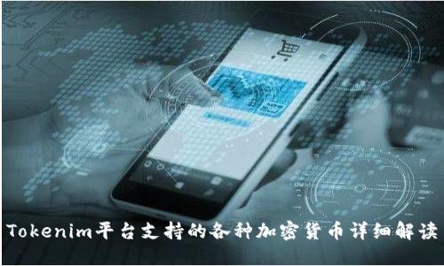 Tokenim平台支持的各种加密货币详细解读