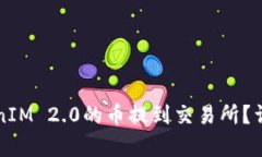 如何将TokenIM 2.0的币提到交