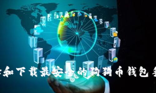  如何选择和下载最安全的狗狗币钱包手机客户端