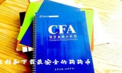  如何选择和下载最安全的