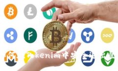 : 如何在Tokenim中安全退出