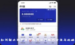 如何解决狗狗币钱包错误