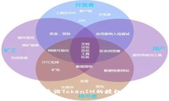 如何查询TokenIM的授权地址