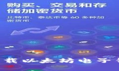 如何安全地下载以太坊电