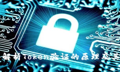 深入解析Token验证的原理及其应用