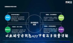 以太坊官方钱包app下载及