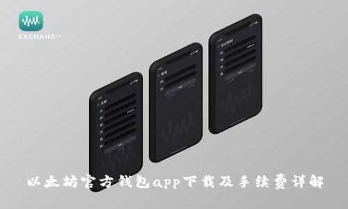 以太坊官方钱包app下载及手续费详解