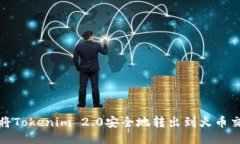 如何将Tokenim 2.0安全地转出