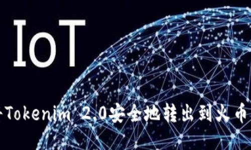 如何将Tokenim 2.0安全地转出到火币交易所