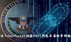 如何通过TokenPocket创建US